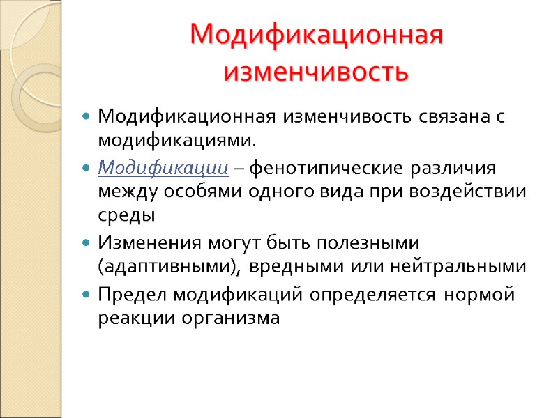Модификационная изменчивость Модификационная изменчивость связана с модификациями. Модификации – фенотипические различия между особями одного